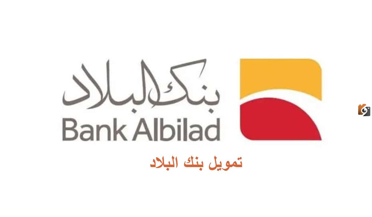 ما هي فائدة بنك البلاد في القرض العقاري