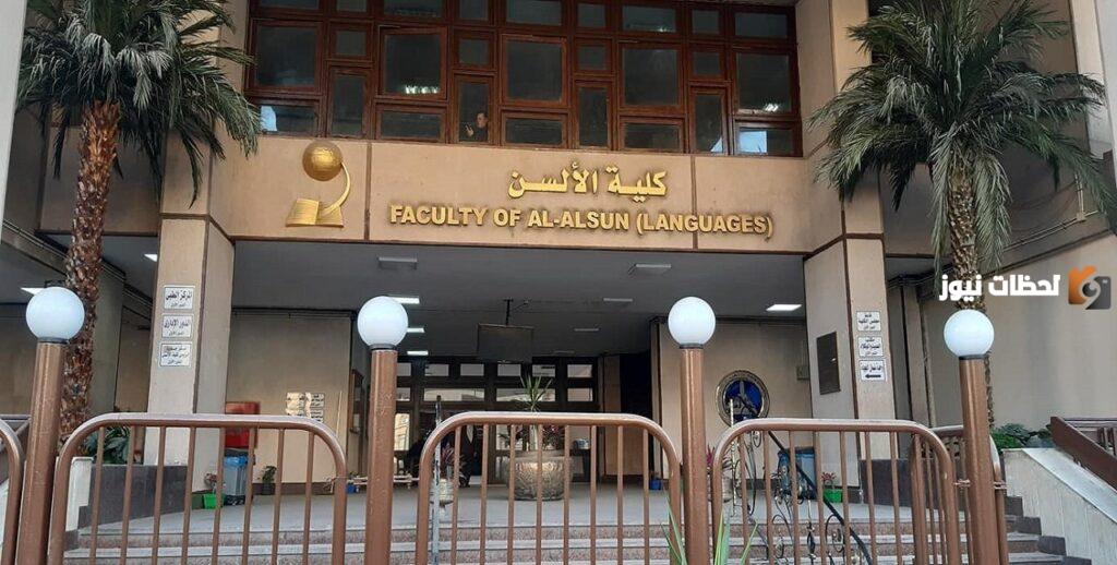 ما هي كلية الألسن وشروط الالتحاق بها