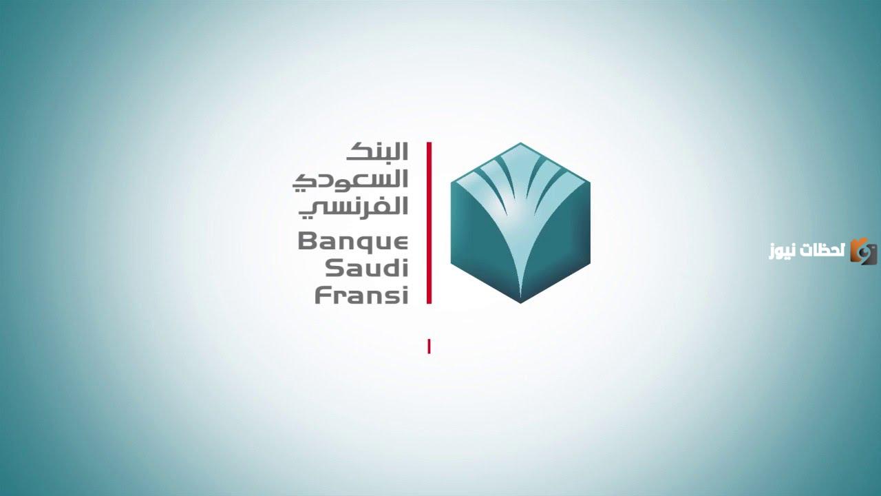 ما هي طريقة استخراج كشف حساب من البنك السعودي الفرنسي