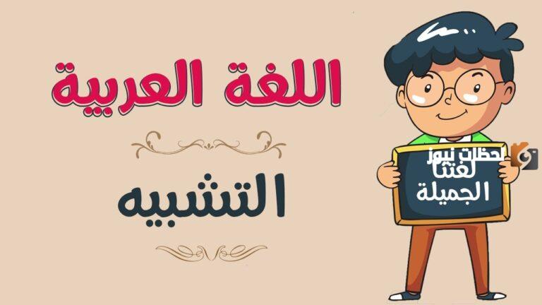ماهي أدوات التشبيه في اللغة العربية
