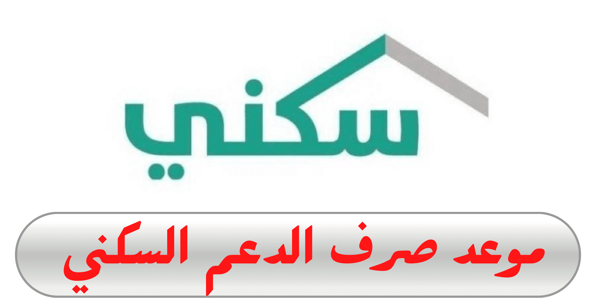 ما هو موعد نزول الدعم السكني لشهر نوفمبر 2025.. الإسكان السعودي يجيب