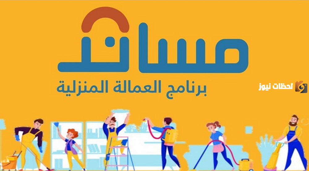 “مساند” يعلق على الشكاوى بخصوص الصعوبة من إصدار التأمين للعمالة المنزلية