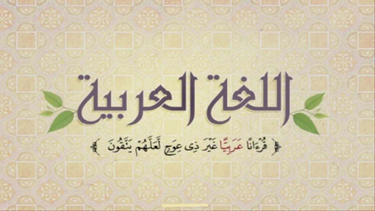 مقدمة للإذاعة المدرسية عن اللغة العربية