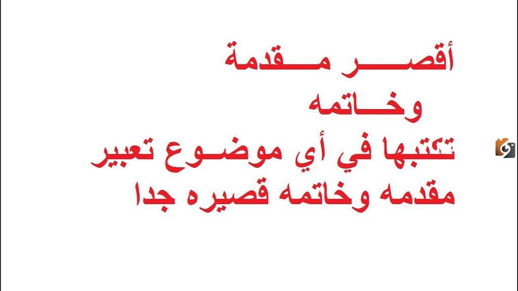 مقدمة وخاتمة قصيرة لكل المواضيع للصف السادس