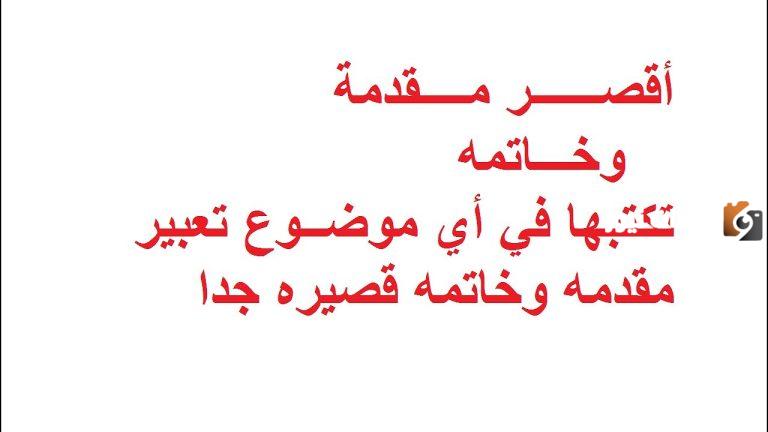 مقدمة وخاتمة قصيرة لكل المواضيع للصف السادس