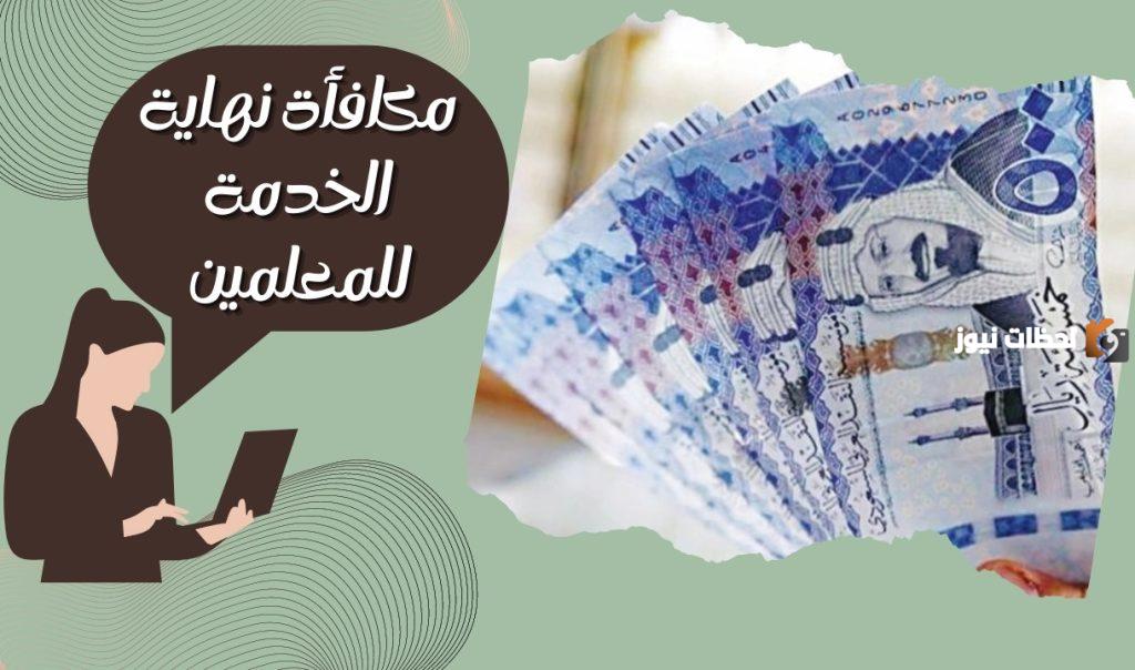 مكافأة نهاية الخدمة للمعلمين 1446 شروطها وحالات عدم الاستحقاق