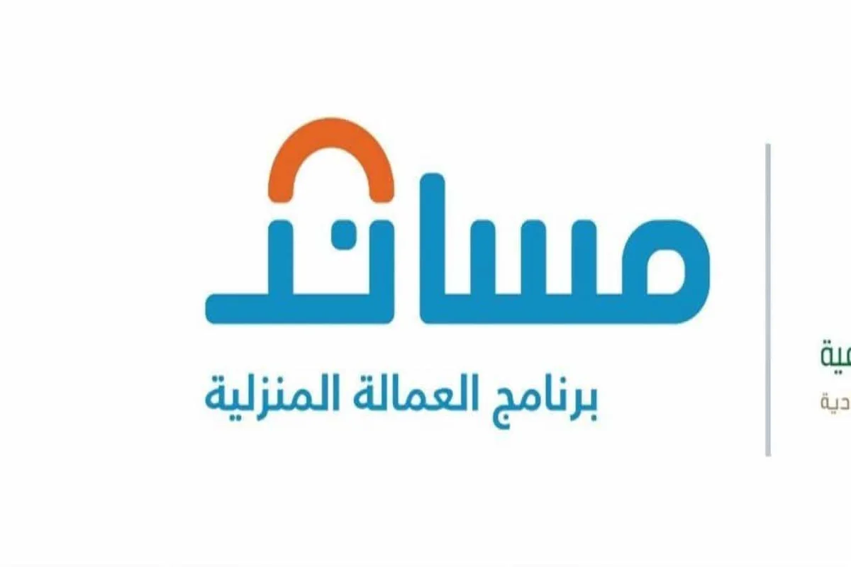 منصة مساند توقف التأمين على العمالة المنزلية