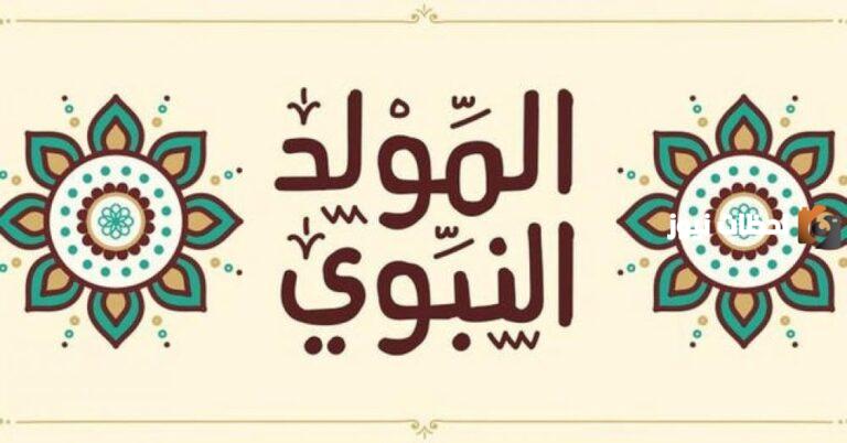 موضوع تعبير عن المولد النبوي الشريف