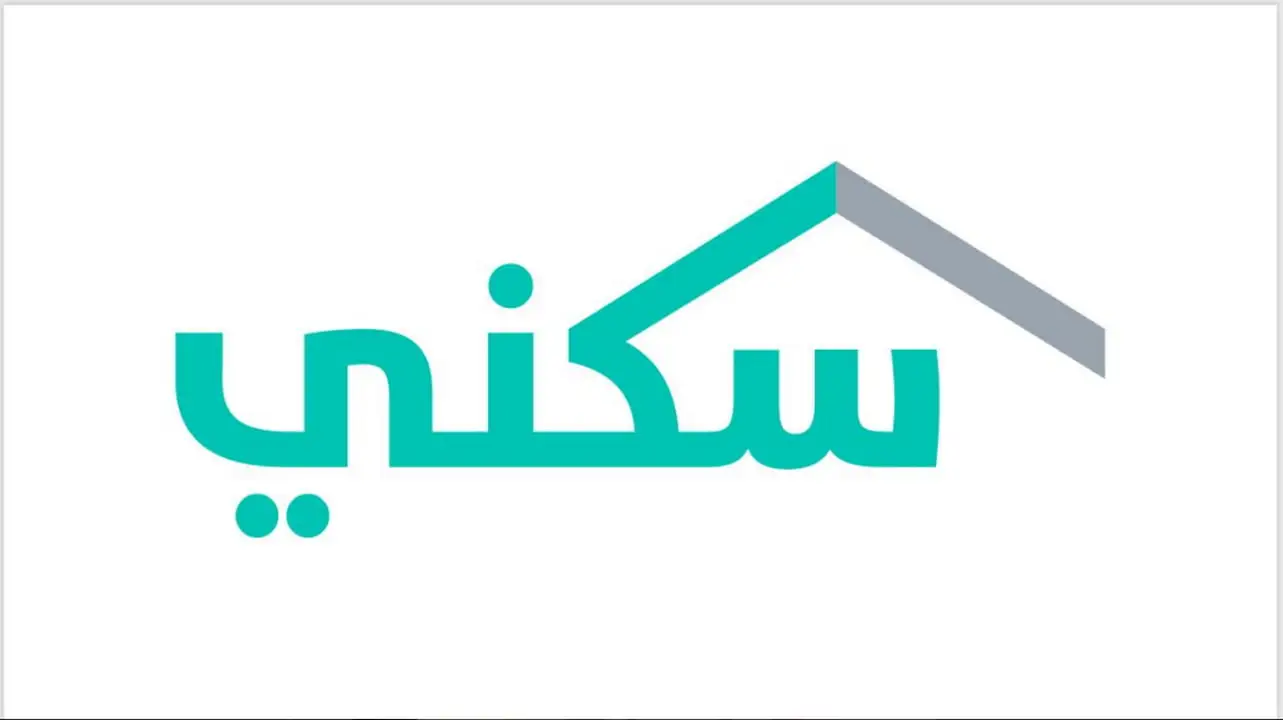 ما هي حالات توقف الدعم السكني في السعودية 1446 وشروط الحصول عليه