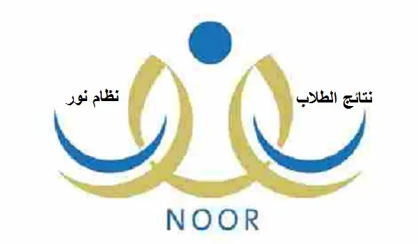 نتائج طلاب نور