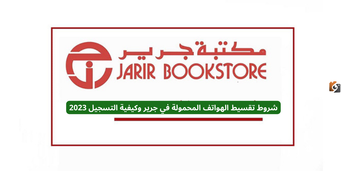 شروط تقسيط الهواتف المحمولة في جرير وكيفية التسجيل 2025