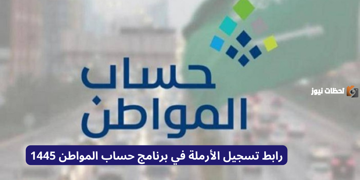 رابط تسجيل الأرملة في برنامج حساب المواطن 1446