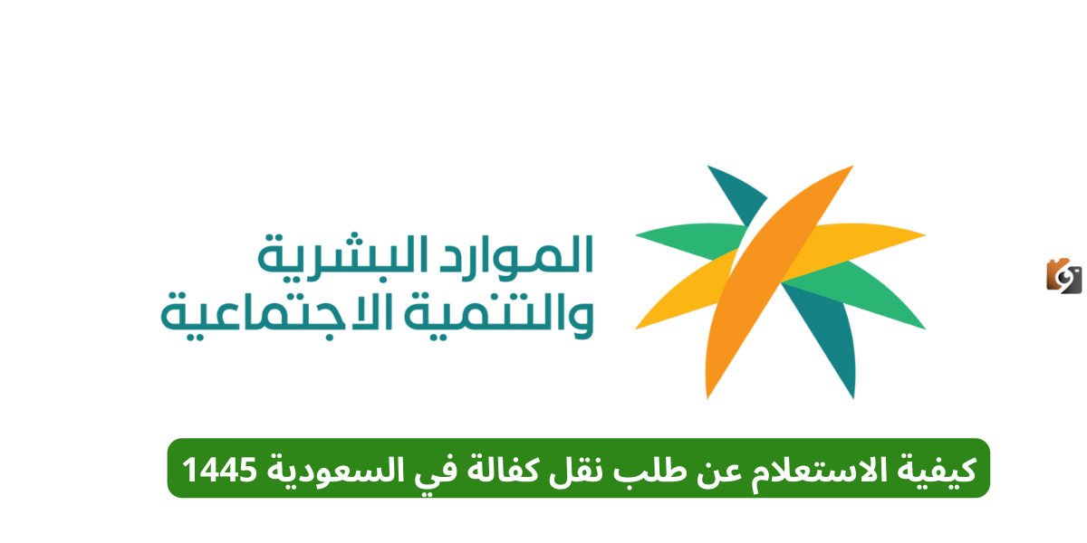 كيفية الاستعلام عن طلب نقل كفالة في السعودية 1446