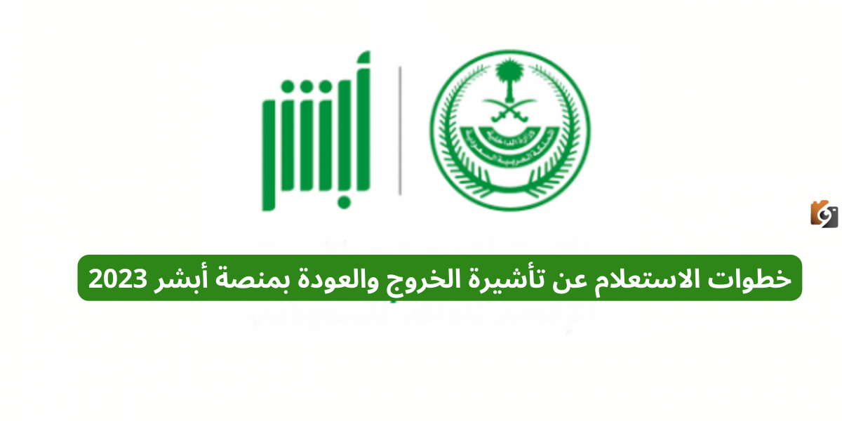 خطوات الاستعلام عن تأشيرة الخروج والعودة بمنصة أبشر 2025