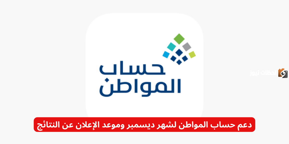 دعم حساب المواطن لشهر ديسمبر وموعد الإعلان عن النتائج