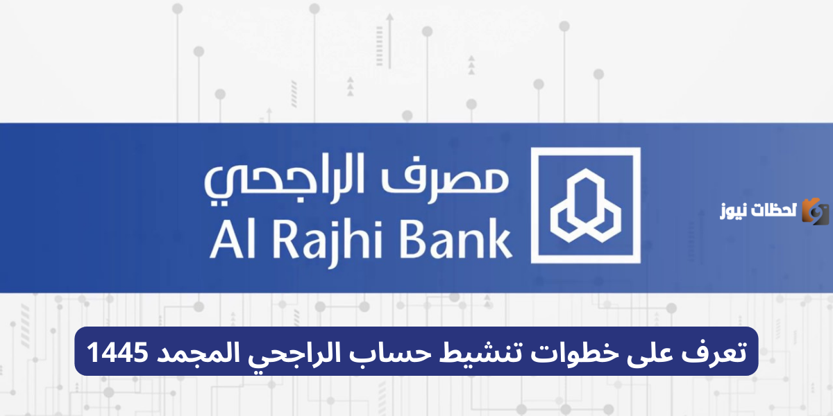 تعرف على خطوات تنشيط حساب الراجحي المجمد 1446