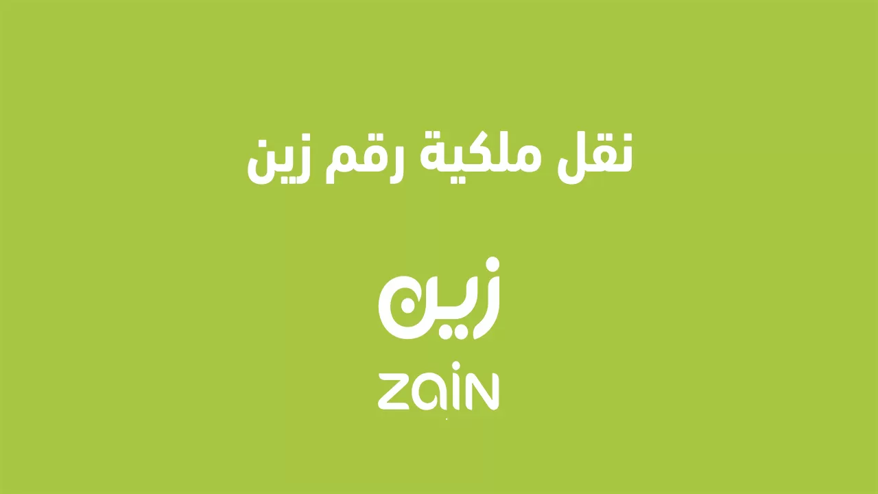 شروط لنقل ملكية رقم زين السعودية