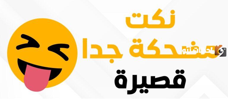 نكتة مضحكة جدا جدا