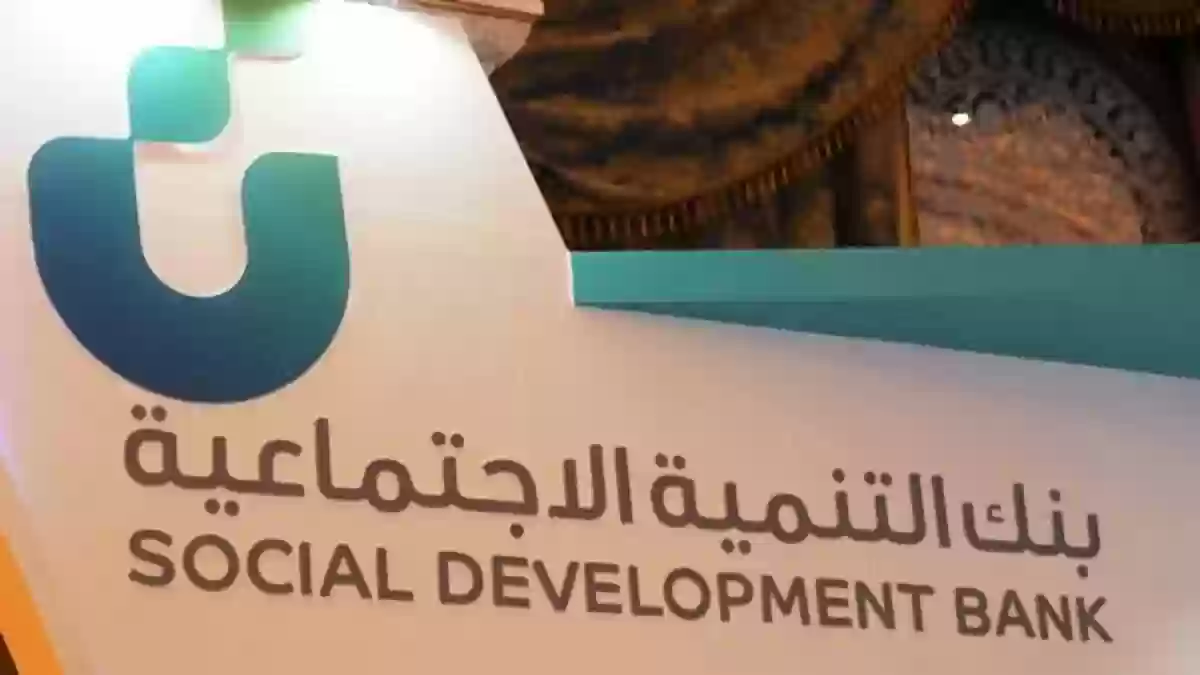 هل استحق قرض الاسرة من بنك التنمية الاجتماعية