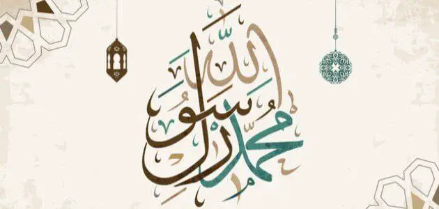 هل تعلم عن رسول الله للإذاعة المدرسية