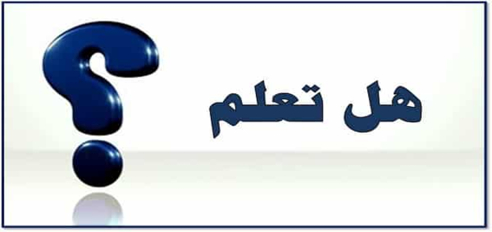هل تعلم معلومات عن الرسول للمدرسة