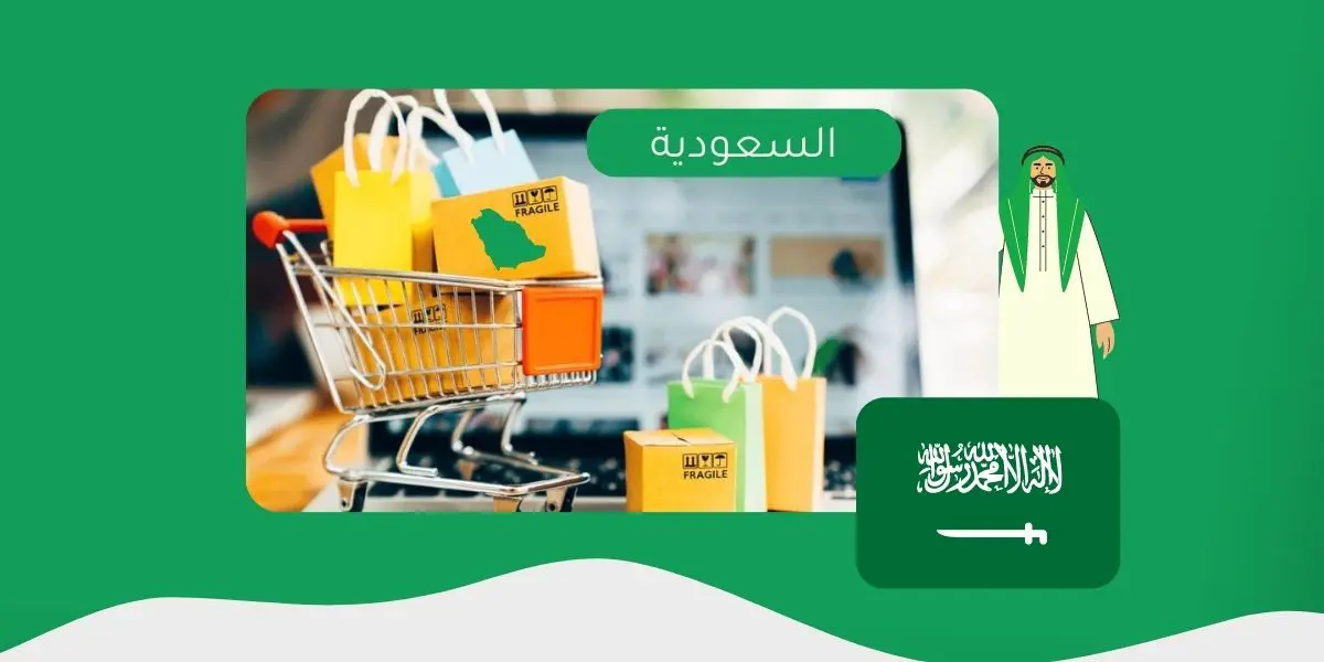 هل فتح متجر في السعودية للسعوديين فقط