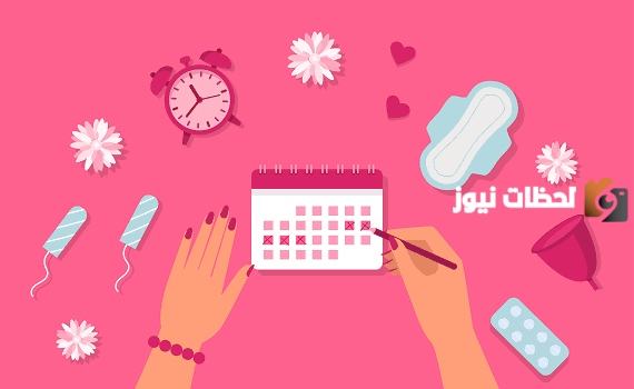 هل من نصائح يجب اتباعها اثناء الدوره الشهريه؟