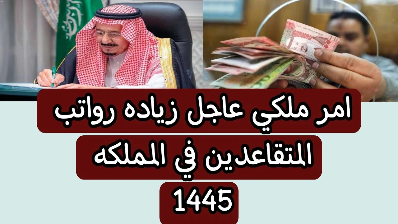 هل يوجد زيادة في رواتب المتقاعدين 2025 بأمر ملكي؟