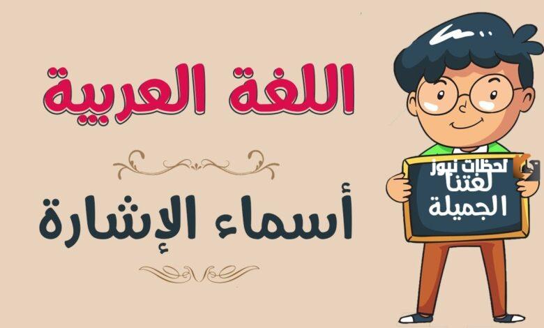 هناك تقع مدرستي، هناك اسم إشارة دل على؟