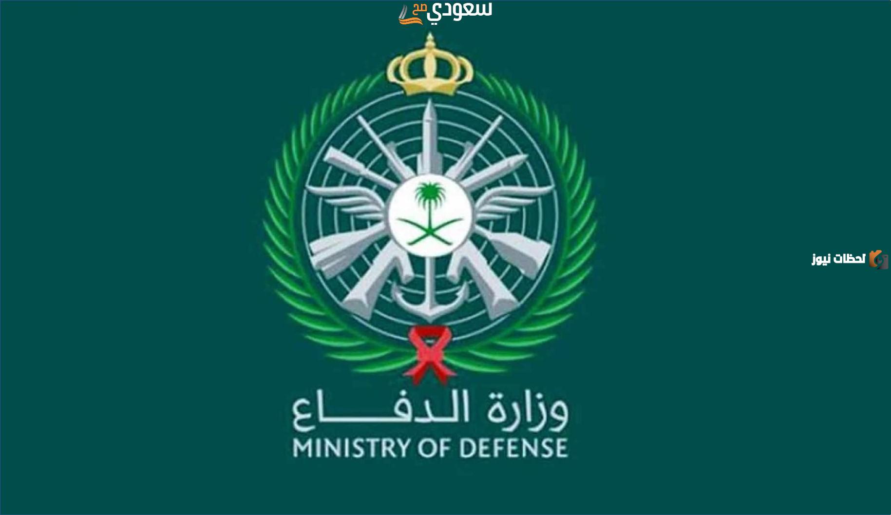 وظائف شاغرة للجنسين والتقديم هيبدأ كمان يومين ..ما هي شروط وظائف وزارة الدفاع السعودية وطريقة التقديم على الوظائف 1446