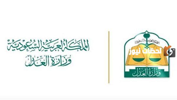 وزارة العدل السعودية توضح طريقة تحديث صك حصر الورثة