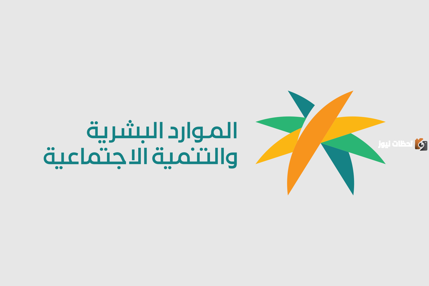 وزارة الموارد البشرية تجيب بوضوح