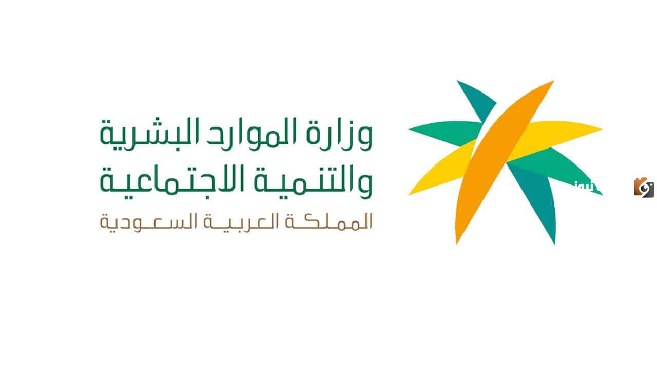 وزارة الموارد البشرية توضح حالات إيقاف صرف الضمان الاجتماعي المطور لها