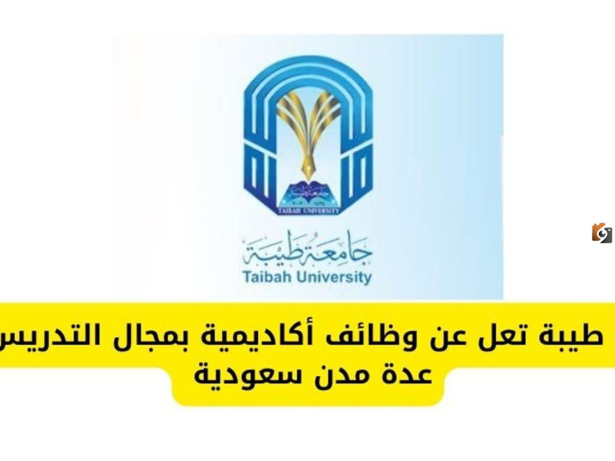 وظائف في 36 تخصص تعرف على رابط التقديم.. جامعة طيبة تعلن عن وظائف أكاديمية شاغرة برواتب مغرية للجنسين