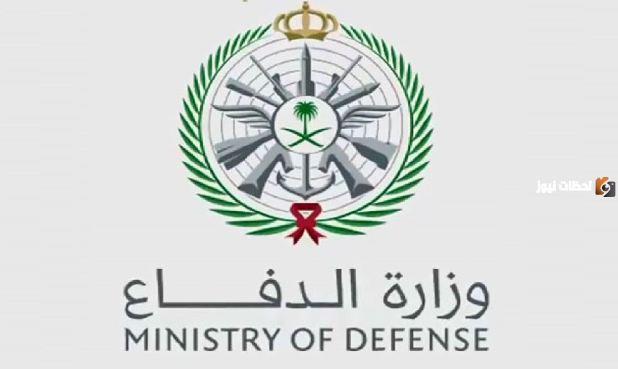 لينك وظائف السعودية 1446 إعلان نتائج القبول المبدئي في وزارة الدفاع برقم الهوية