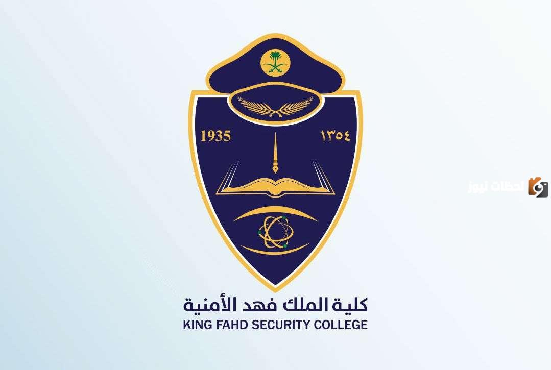 وظائف كلية الملك فهد الأمنية.. رابط التقديم 1446