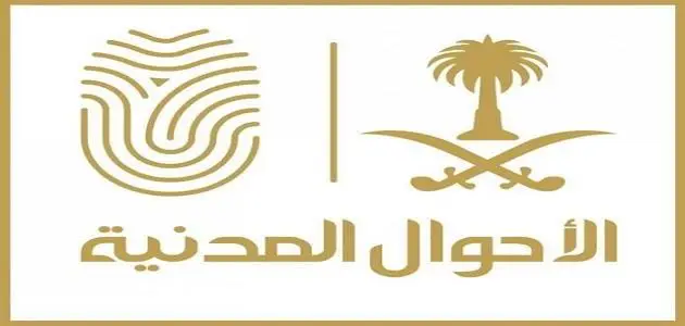 وظائف متاحة الان بالأحوال المدنية للنساء