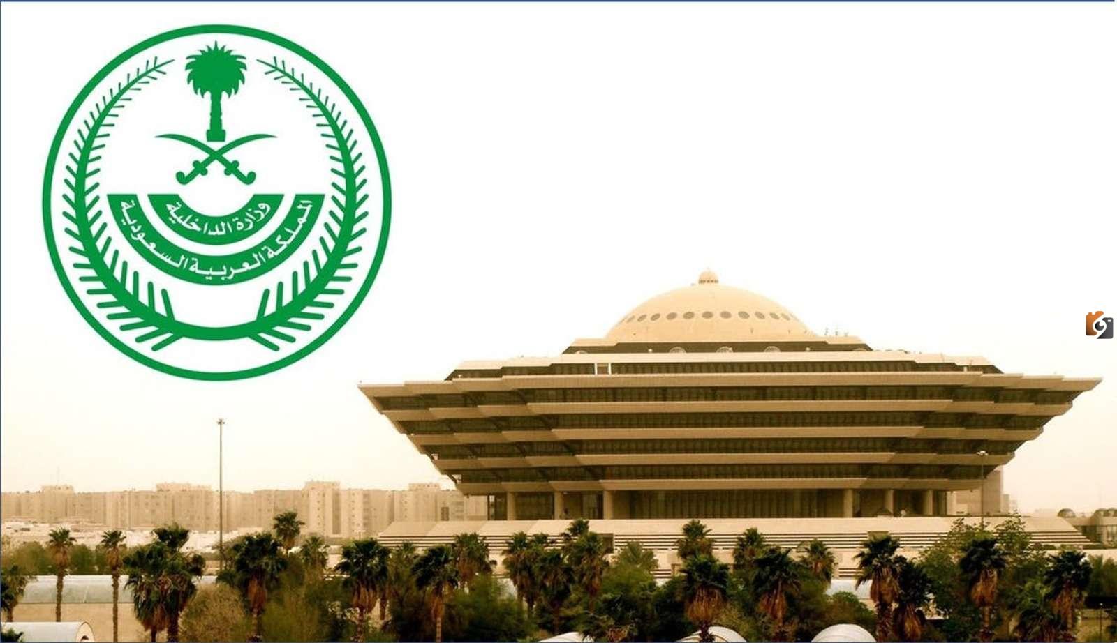 وظائف شاغرة من وزارة الداخلية السعودية برواتب مجزية.. تعرف على التخصصات المطلوبة وشروط هذه الوظائف