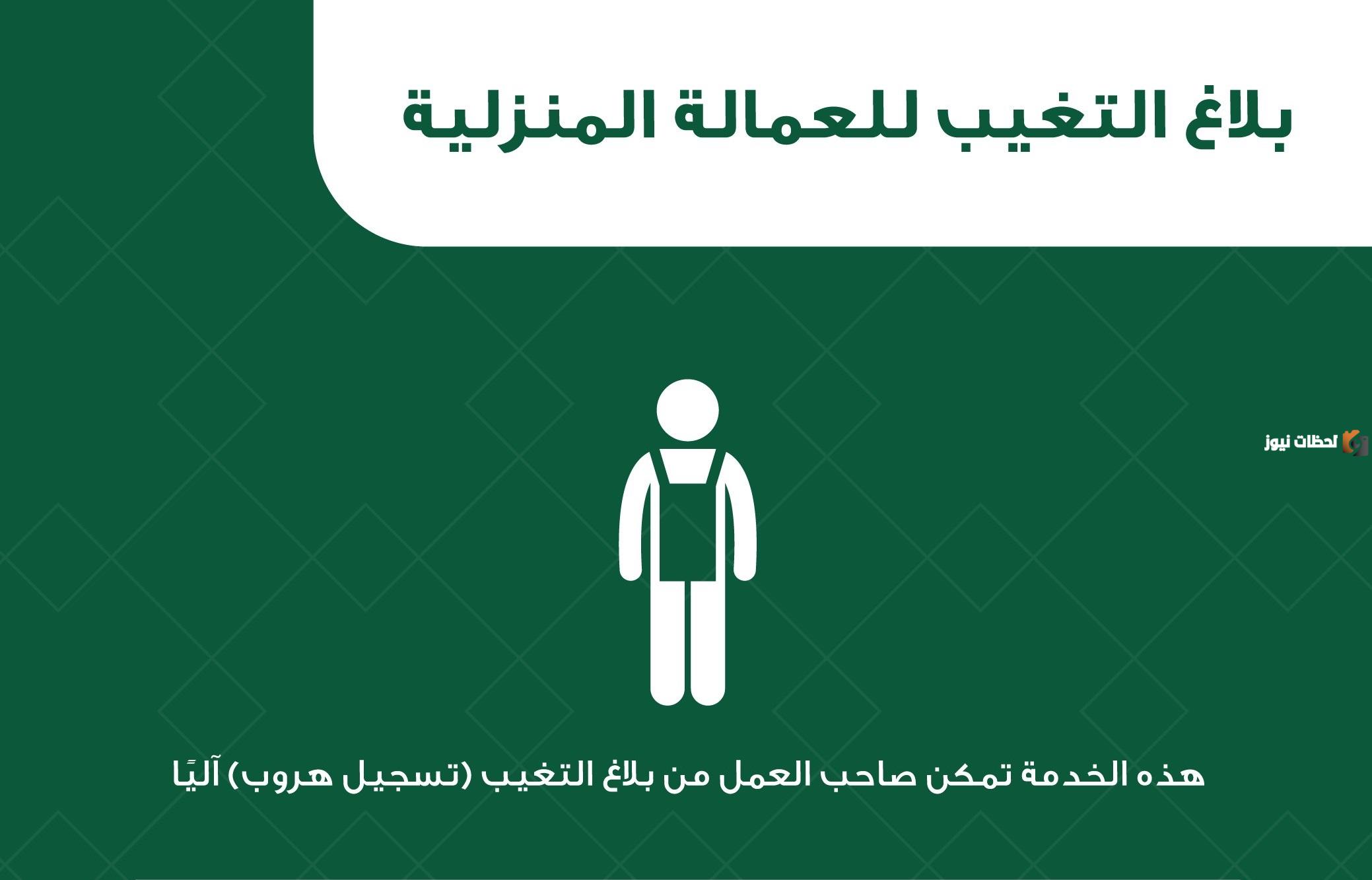 خطوات الإبلاغ عن تغيب العمالة المنزلية إلكترونيا عبر منصة أبشر 1446