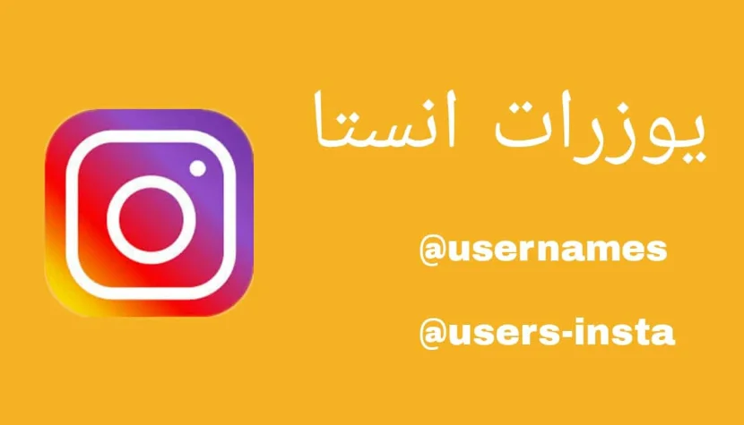 يوزرات انستا