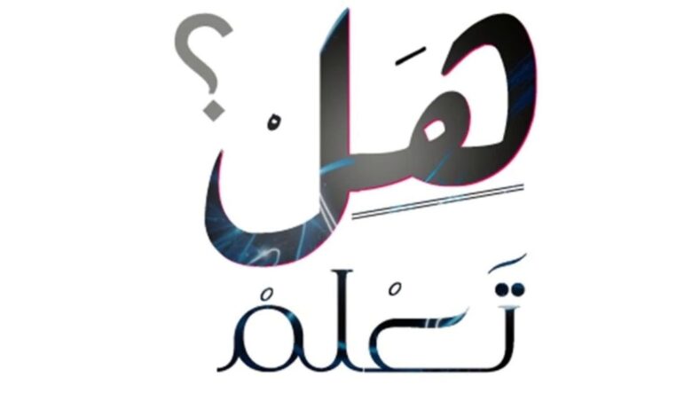 أسئلة هل تعلم للإذاعة المدرسية 1 أسئلة هل تعلم للإذاعة المدرسية
