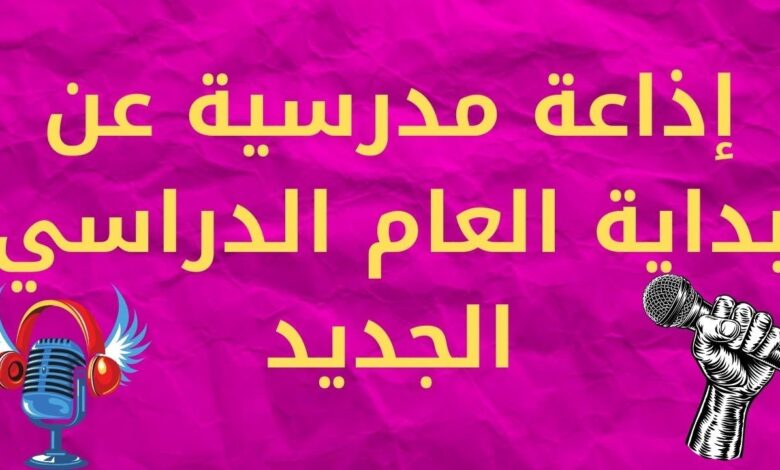 إذاعة مدرسية عن بداية الفصل الدراسي الثاني Pdf 1 إذاعة مدرسية عن بداية الفصل الدراسي الثاني Pdf