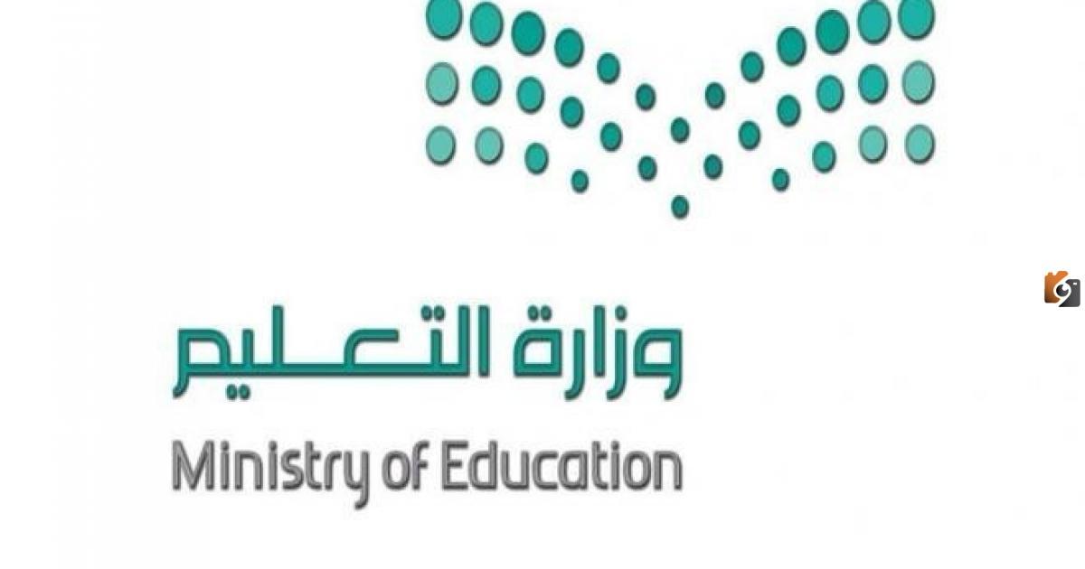 العديد من الوظائف الشاغرة تطرحها وزارة التعليم السعودية تعلن
