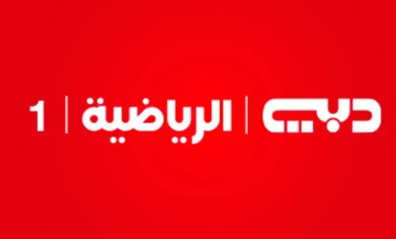 تردد قناة دبي الرياضية Dubai Sports 1 HD