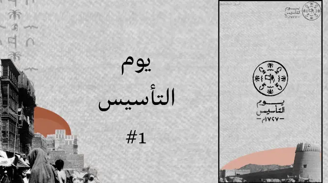 تصميم عن يوم التأسيس
