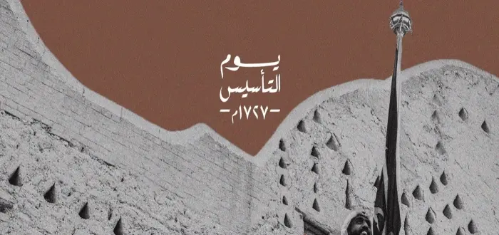 تصميم عن يوم التأسيس