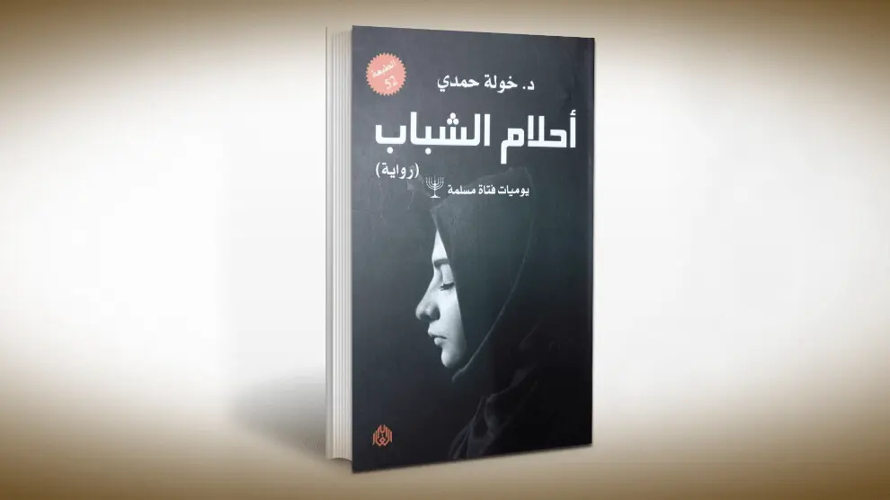 رواية أحلام الشباب لخولة حمدي