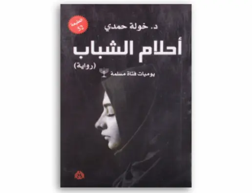 رواية أحلام الشباب لخولة حمدي