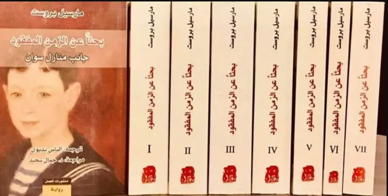 رواية البحث عن الزمن المفقود