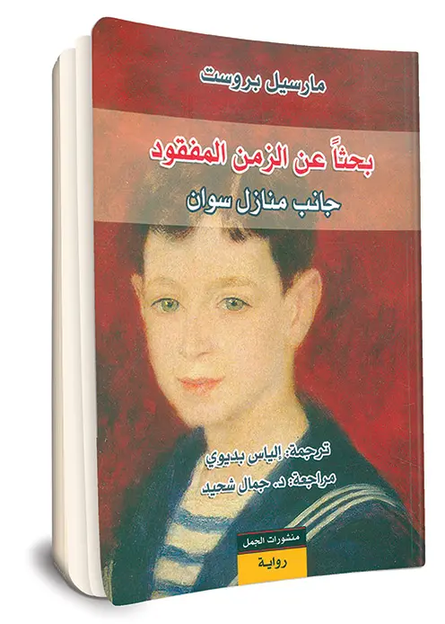 رواية البحث عن الزمن المفقود
